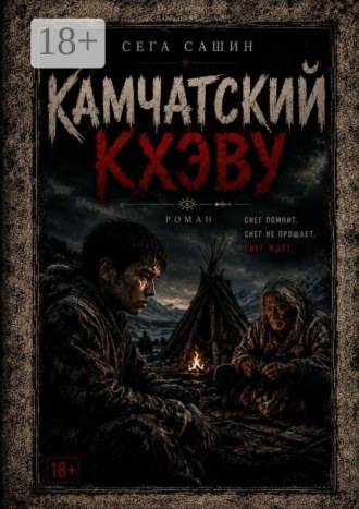 Камчатский Кхэву. Современная проза/Психологическая драма