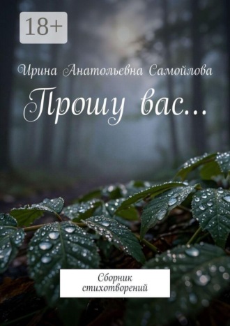Прошу вас… Сборник стихотворений