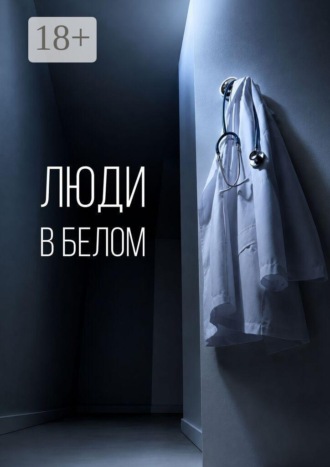 Люди в белом