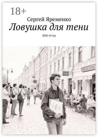 Ловушка для тени. 2026-й год