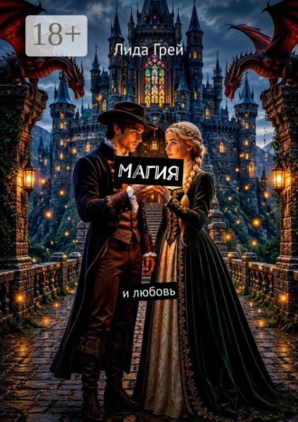 Магия и любовь