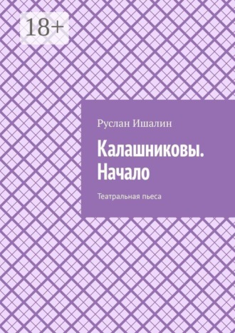 Калашниковы. Начало. Театральная пьеса