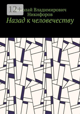 Назад к человечеству