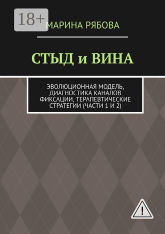 Стыд и вина. Эволюционная модель, диагностика каналов фиксации, терапевтические стратегии (части 1 и 2)