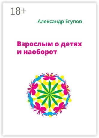Взрослым о детях и наоборот