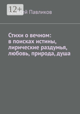 Стихи о вечном: в поисках истины, лирические раздумья, любовь, природа, душа