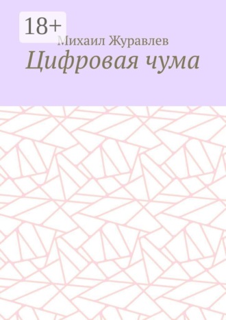 Цифровая чума