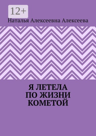 Я летела по жизни кометой