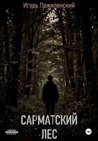 Сарматский лес