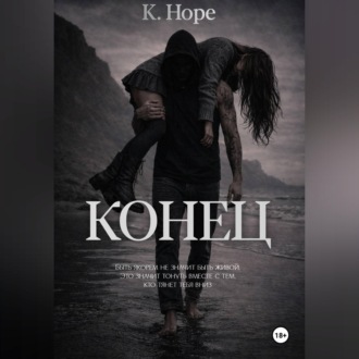 Конец