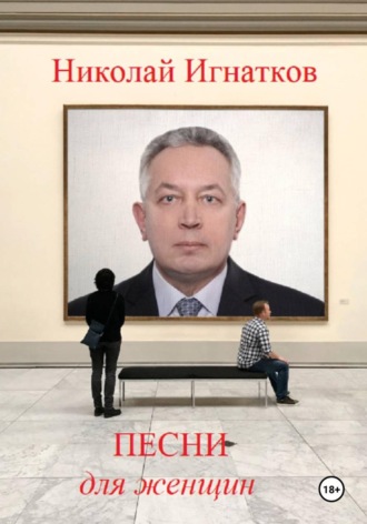 Песни для женщин