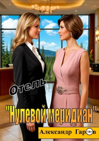 Отель "Нулевой меридиан"
