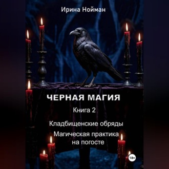 Черная магия. Книга 2. Кладбищенские обряды. Магическая практика на погосте
