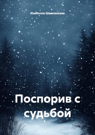 Поспорив с судьбой