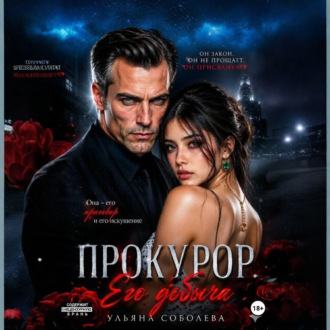 Прокурор. Его добыча