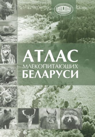 Атлас млекопитающих Беларуси