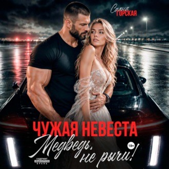 Чужая невеста. Медведь, не рычи!