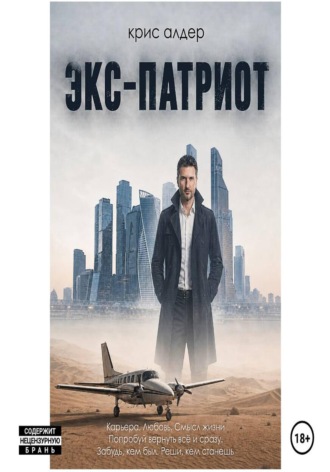 Экс-патриот