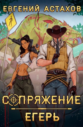 Егерь