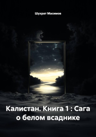 Калистан. Книга 1 : Сага о белом всаднике