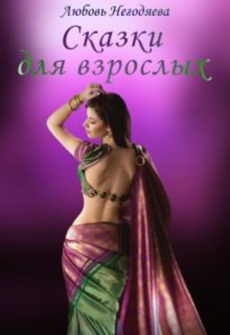 Сказки для взрослых