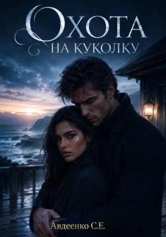 Охота на куколку