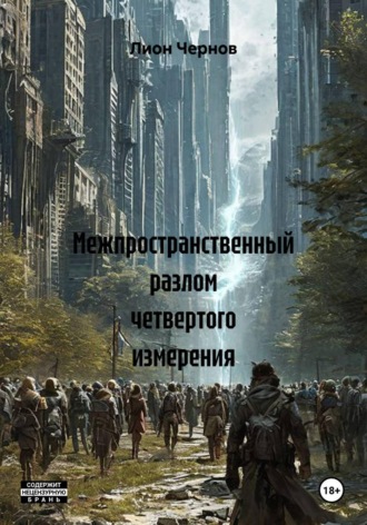 Межпространственный разлом четвертого измерения