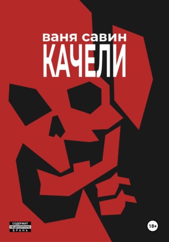 Качели