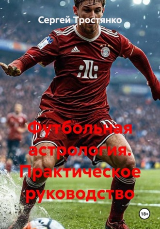 Футбольная астрология. Практическое руководство