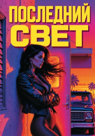 Последний свет