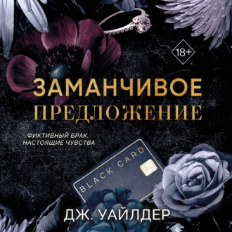 Порочные клятвы. Заманчивое предложение