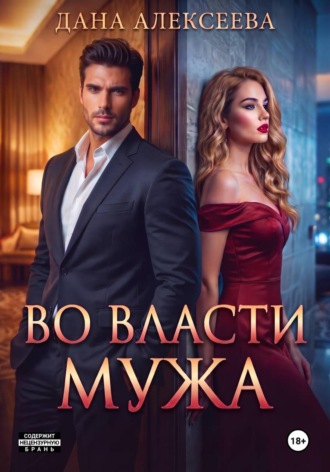 Во власти мужа