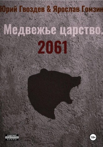 Медвежье царство. 2061