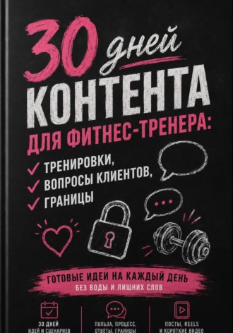 30 дней контента для фитнес-тренера: тренировки, вопросы клиентов, границы