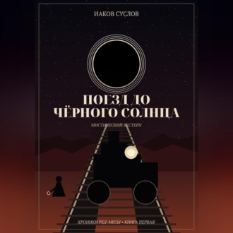 Поезд до черного солнца