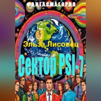 Сектор PSI-7