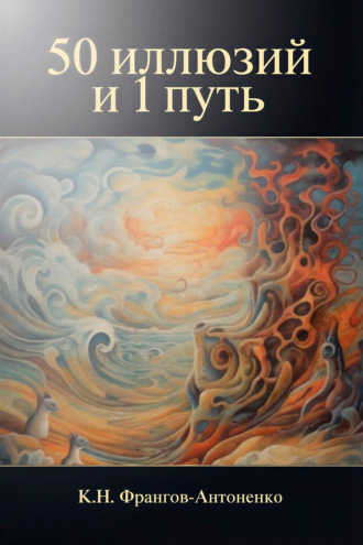 50 иллюзий и 1 путь