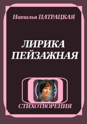 ЛИРИКА ПЕЙЗАЖНАЯ