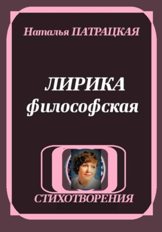 ЛИРИКА ФИЛОСОФСКАЯ