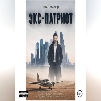 Экс-патриот