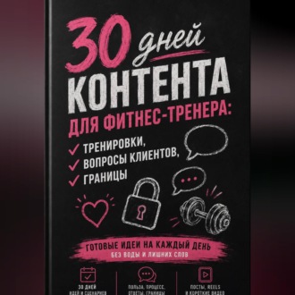 30 дней контента для фитнес-тренера: тренировки, вопросы клиентов, границы