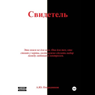 Свидетель