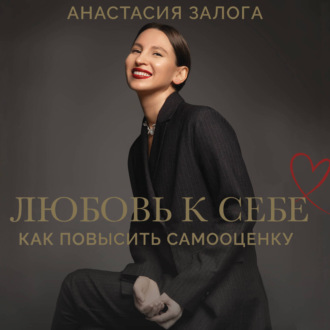 Как обрести любовь к себе. Практическое руководство