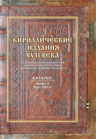 Кириллические издания XVII века из коллекции Центральной научной библиотеки НАН Беларуси