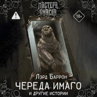 Череда Имаго и другие истории