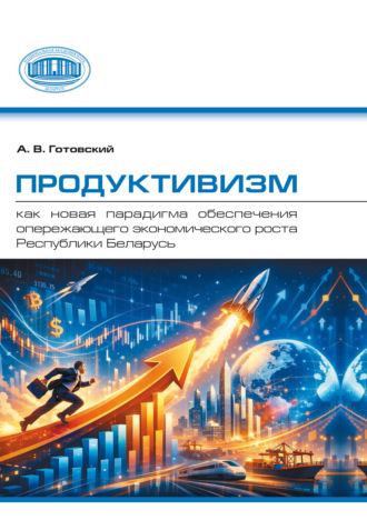 Продуктивизм как новая парадигма обеспечения опережающего экономического роста Республики Беларусь