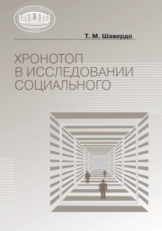 Хронотоп в исследовании социального