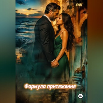 Формула притяжения