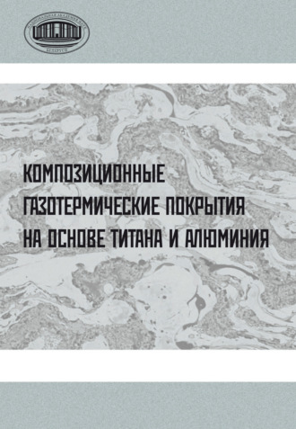 Композиционные газотермические покрытия на основе титана и алюминия
