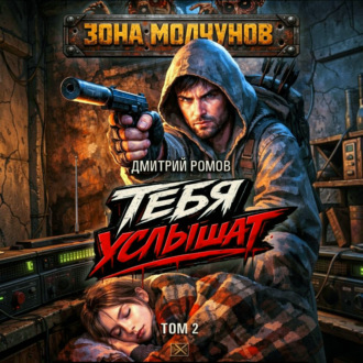 Тебя услышат. Том 2
